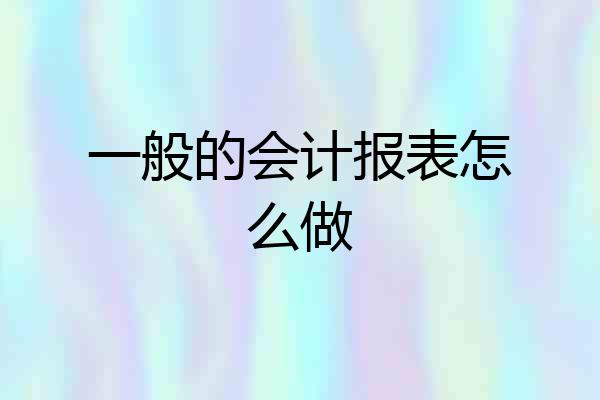 一般的会计报表怎么做