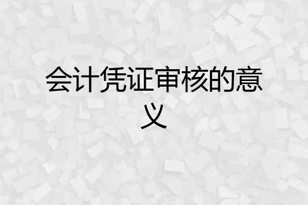会计凭证审核的意义