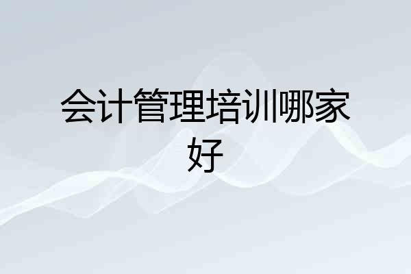 会计管理培训哪家好