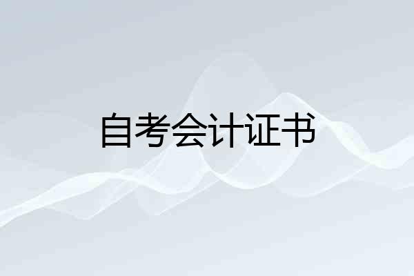 自考会计证书