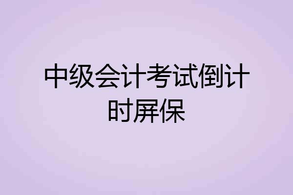 中级会计考试倒计时屏保