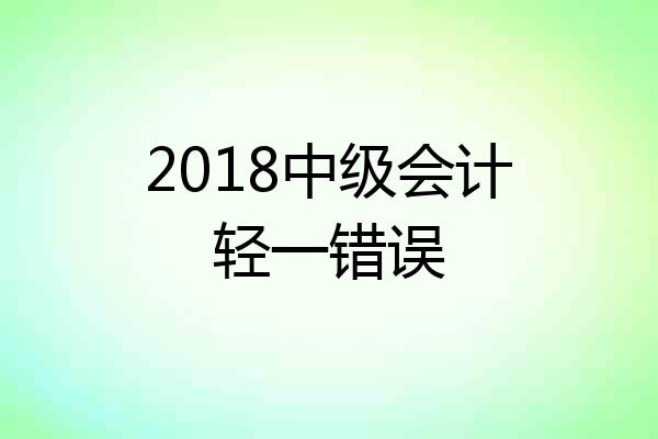 2018中级会计轻一错误