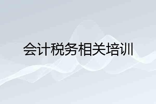 会计税务相关培训