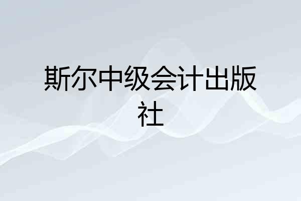 斯尔中级会计出版社