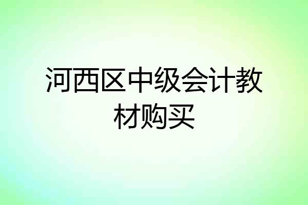 河西区中级会计教材购买