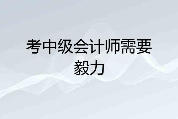考中级会计师需要毅力