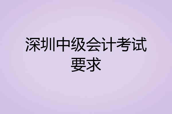 深圳中级会计考试要求