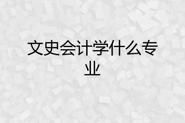 文史会计学什么专业
