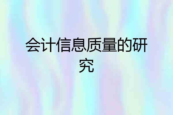 会计信息质量的研究