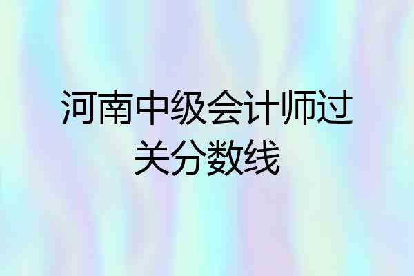 河南中级会计师过关分数线