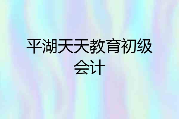 平湖天天教育初级会计