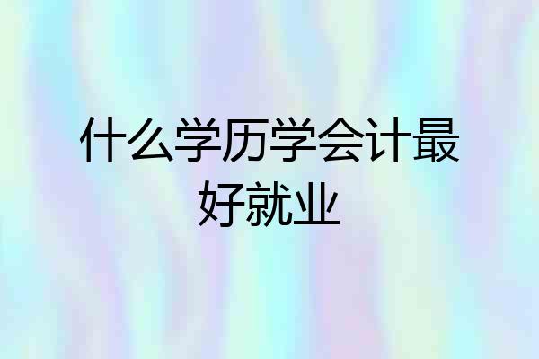 什么学历学会计最好就业