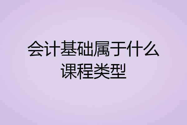 会计基础属于什么课程类型