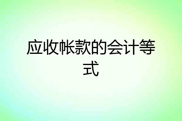 应收帐款的会计等式