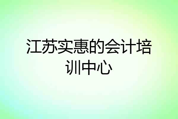 江苏实惠的会计培训中心