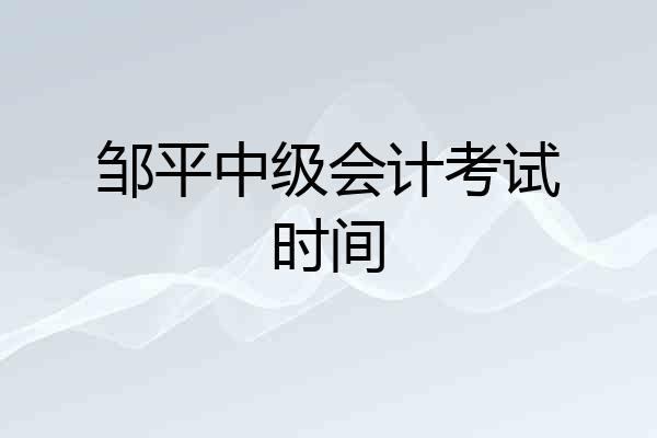 邹平中级会计考试时间