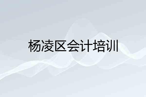 杨凌区会计培训