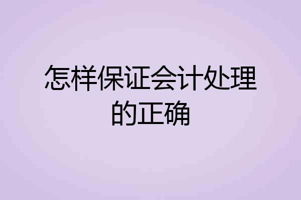 怎样保证会计处理的正确