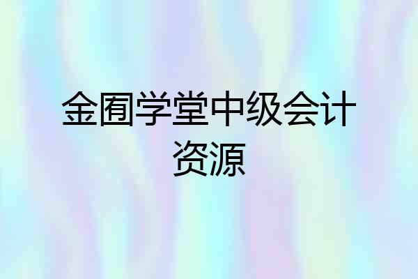 金囿学堂中级会计资源