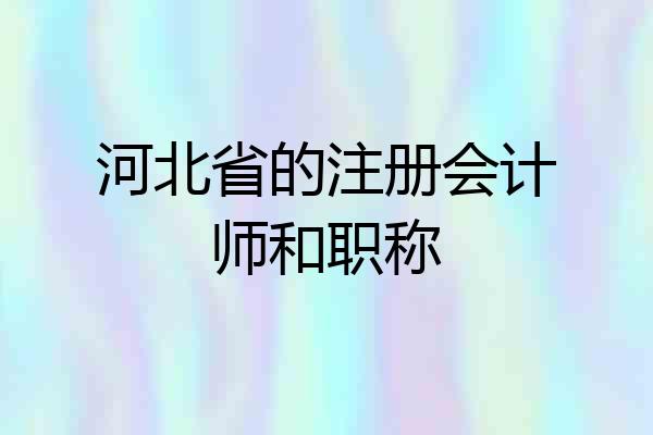河北省的注册会计师和职称