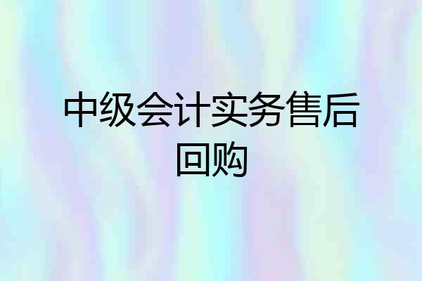 中级会计实务售后回购