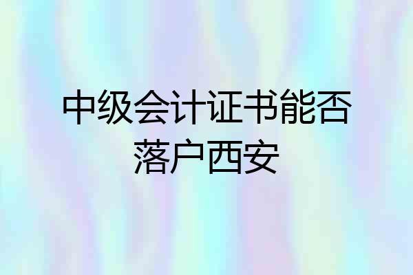 中级会计证书能否落户西安
