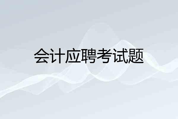 会计应聘考试题