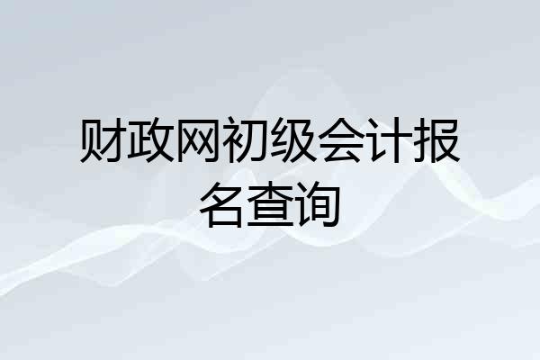财政网初级会计报名查询