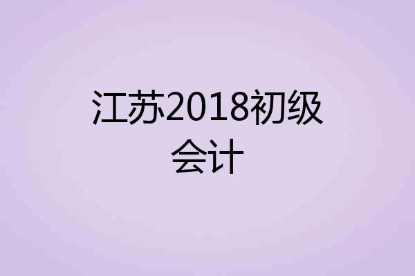 江苏2018初级会计