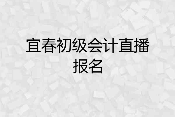 宜春初级会计直播报名