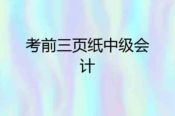 考前三页纸中级会计