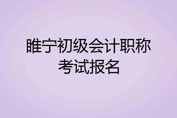 睢宁初级会计职称考试报名
