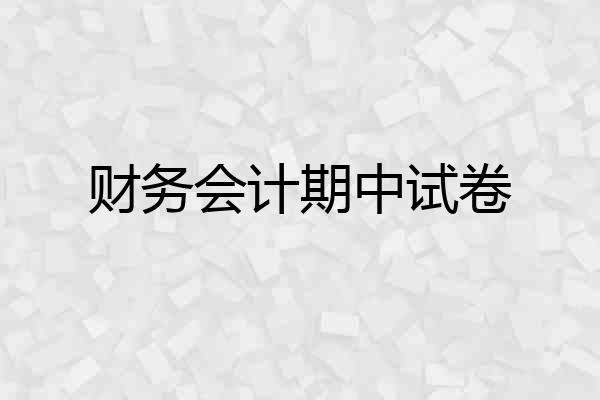 财务会计期中试卷