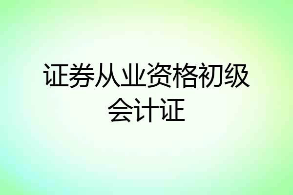 证券从业资格初级会计证