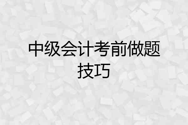 中级会计考前做题技巧