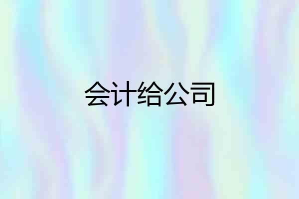 会计给公司
