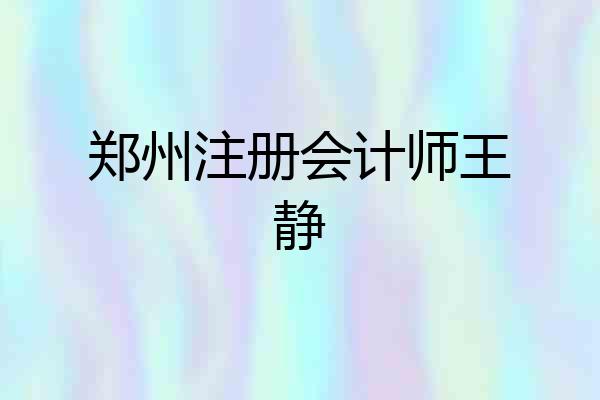 郑州注册会计师王静