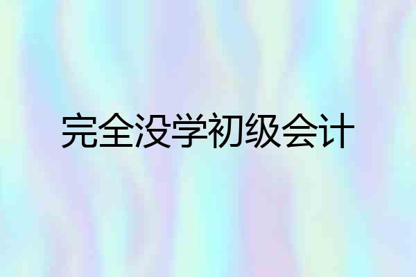 完全没学初级会计