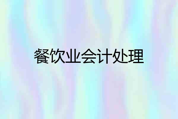 餐饮业会计处理