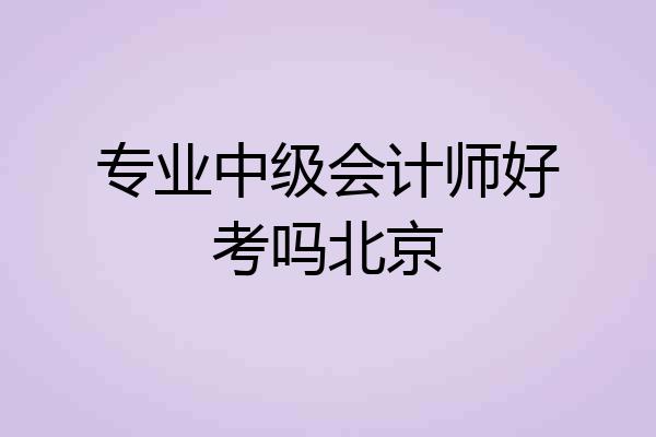 专业中级会计师好考吗北京