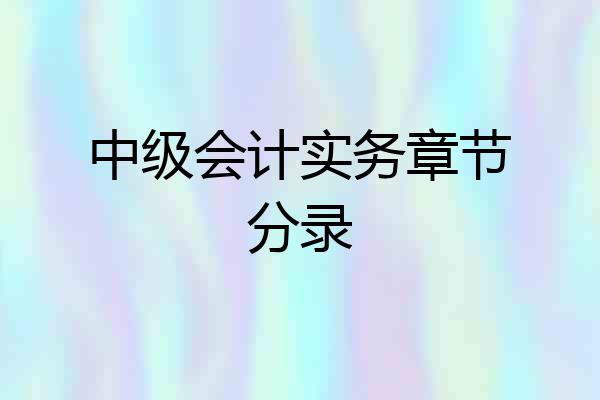 中级会计实务章节分录
