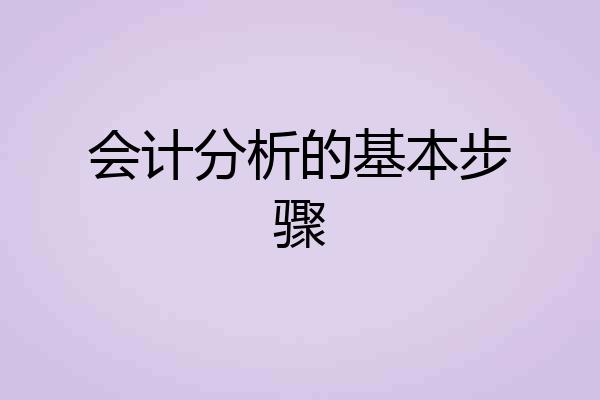 会计分析的基本步骤