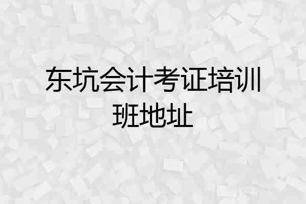 东坑会计考证培训班地址