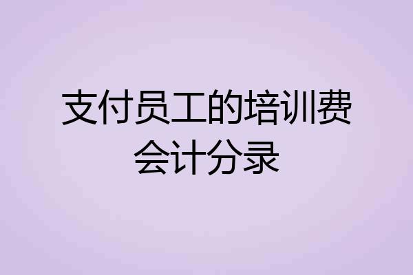 支付员工的培训费会计分录