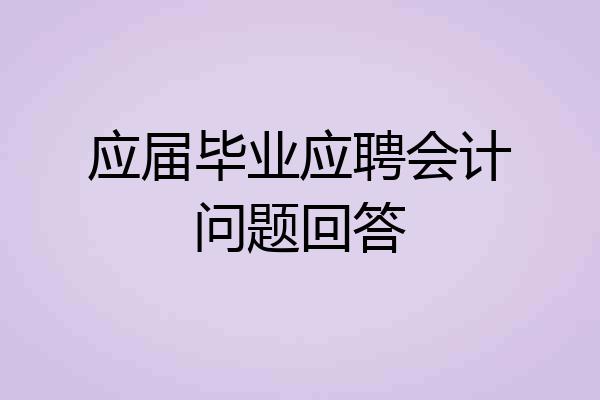 应届毕业应聘会计问题回答