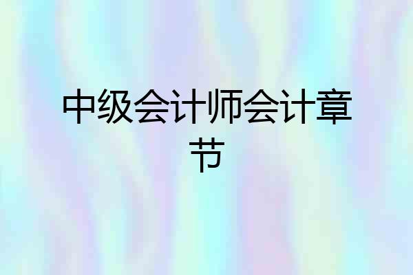 中级会计师会计章节