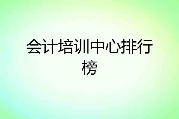 会计培训中心排行榜