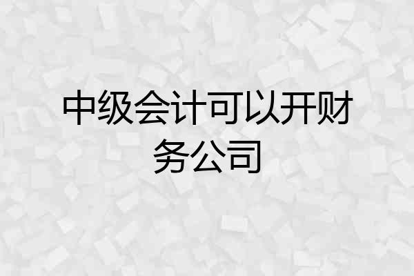中级会计可以开财务公司