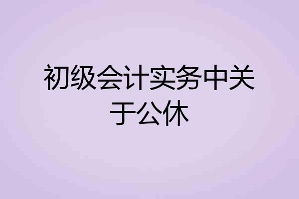 初级会计实务中关于公休