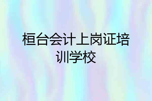 桓台会计上岗证培训学校